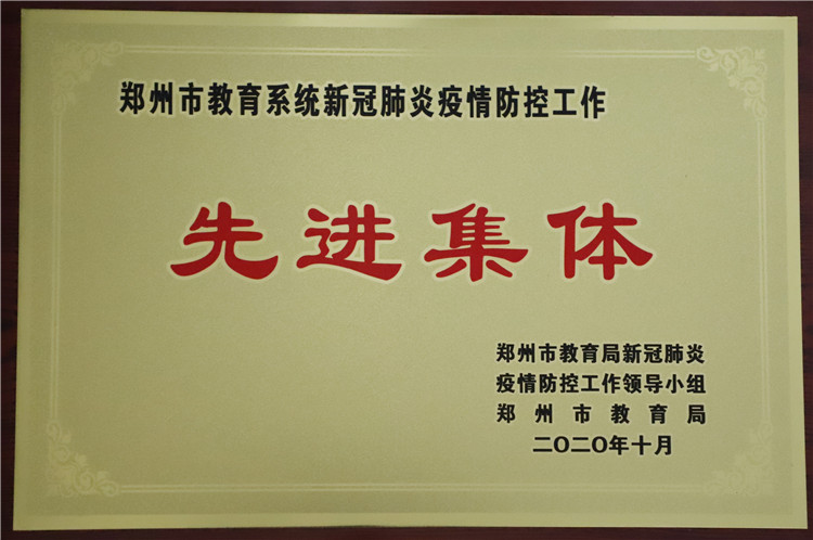 学校被授予郑州市教育系统新冠肺炎疫情防控工作先进集体.jpg