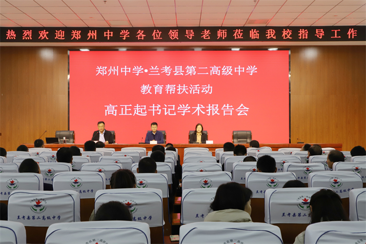 图片2：郑州中学党委书记高正起作学术报告.JPG