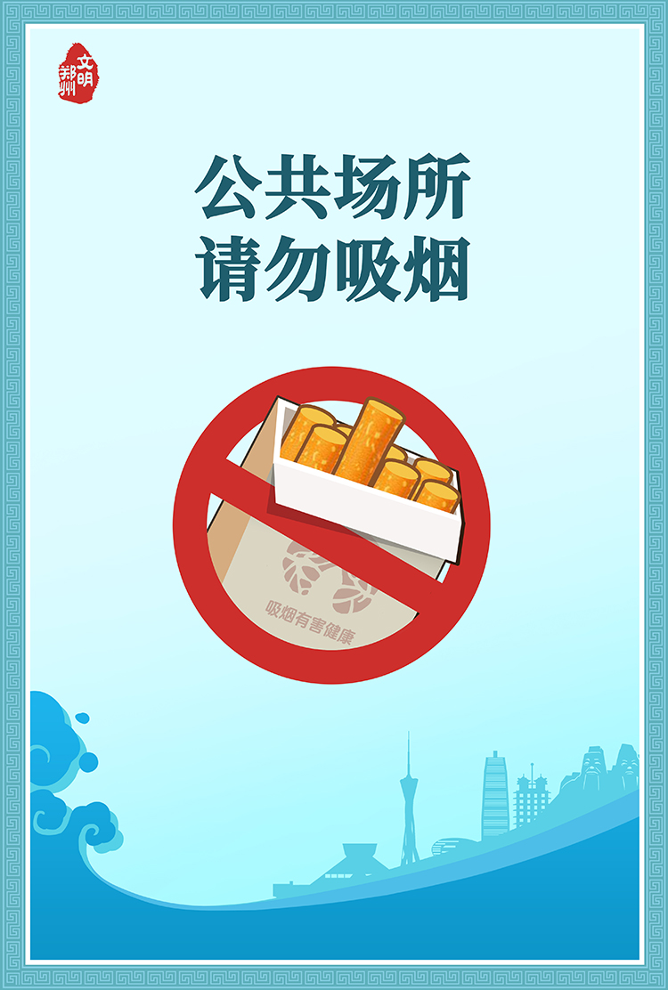 禁止公共场所吸烟.jpg