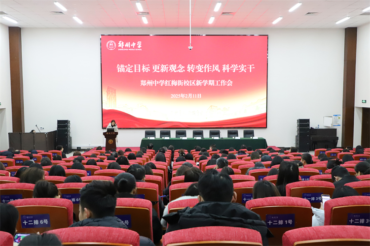 图片：红梅街校区会议现场.jpg
