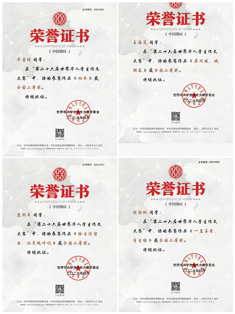 图片2：第二十六届世界华人学生作文大赛全国二等奖.jpg
